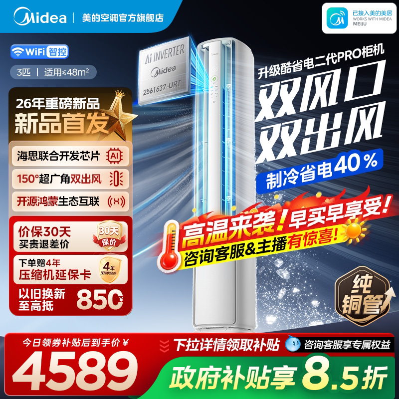 美的空调酷省电二代Pro3匹一级冷暖变频家用官方正品鸿蒙立式柜机图片