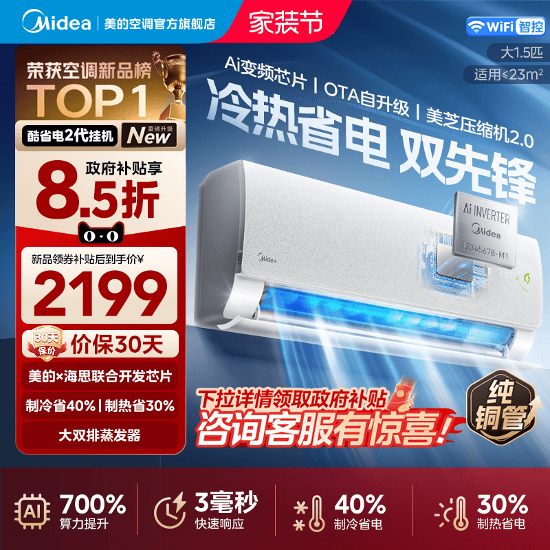 美的官方正品酷省电二代新款空调一级卧室1.5匹家用变频冷暖挂机