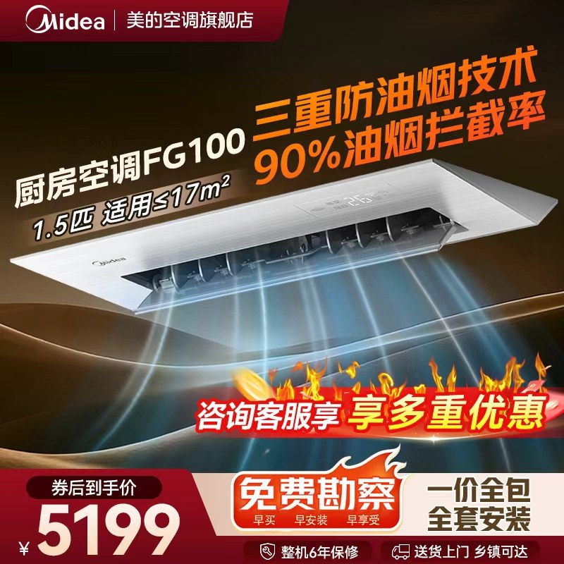 美的小凉方厨房专用嵌入式厨房空调1.5匹一级家用集成吊顶式FG100,大家电,厨房空调,淘宝优惠券,粉丝福利购,淘宝优惠卷