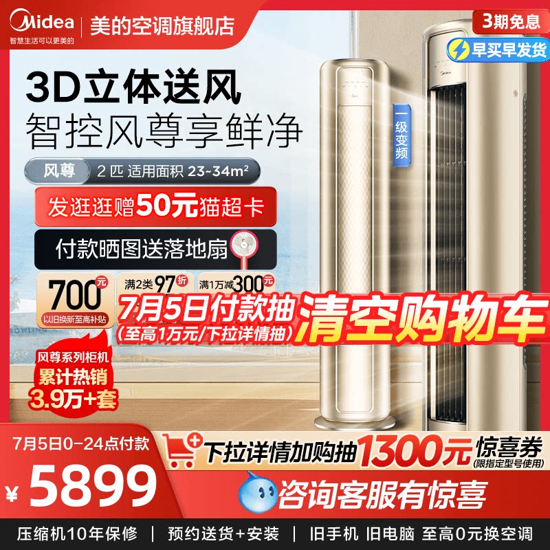 美的风尊空调2匹一级能效节能变频冷暖两用家用客厅立式柜机MZB