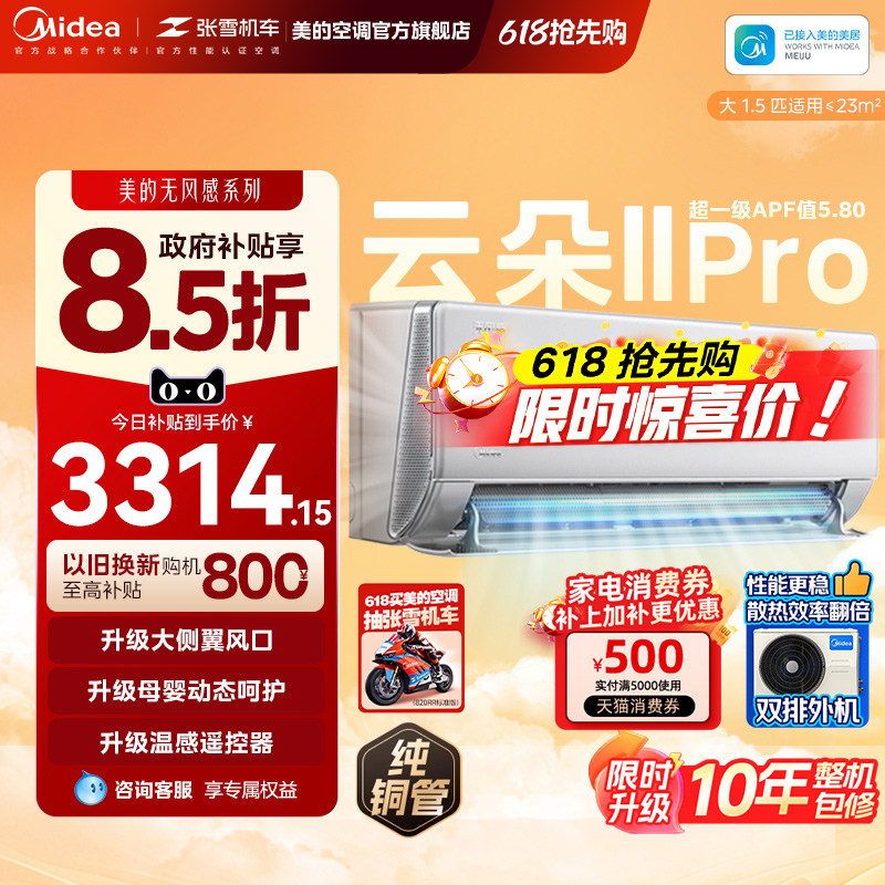 美的家用无风感云朵二代大1.5匹母婴一级能效智能变频冷暖空调