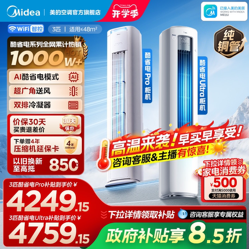 美的空调酷省电Ultra一级立式柜机变频2匹3匹家用客厅冷暖正品Pro