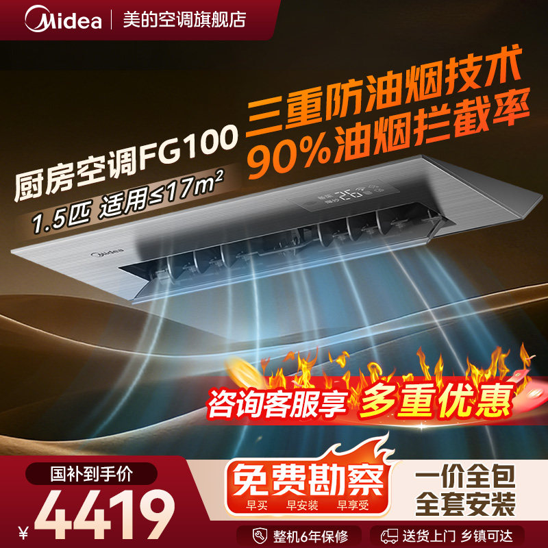 美的小凉方厨房专用嵌入式厨房空调1.5匹一级家用集成吊顶式FG1