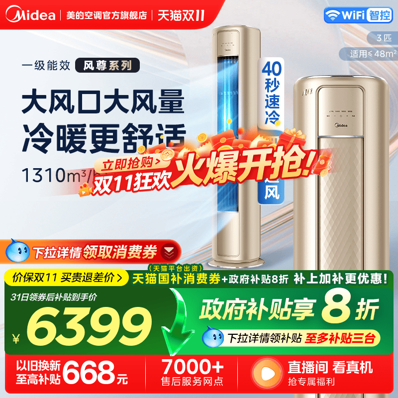 政府补贴8折美的3匹风尊柜机