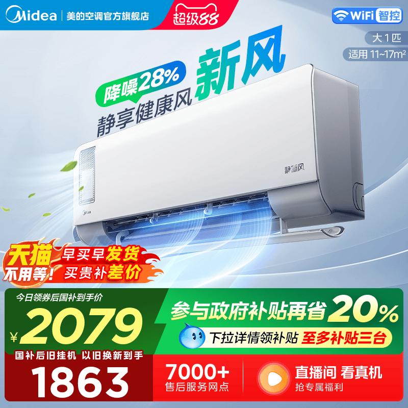 美的静新风空调大1匹一级能效家用变频挂机除湿冷暖两用自清洁