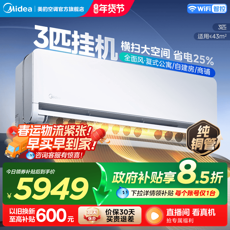 新品美的空调全面风3匹大挂变频一级客厅商铺自建房适用挂机65QM1