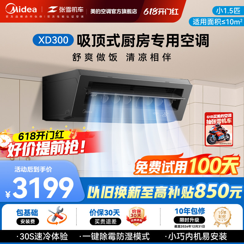 美的小凉方厨房空调吸顶式小1.5匹厨房专用空调官方耀石黑XD300