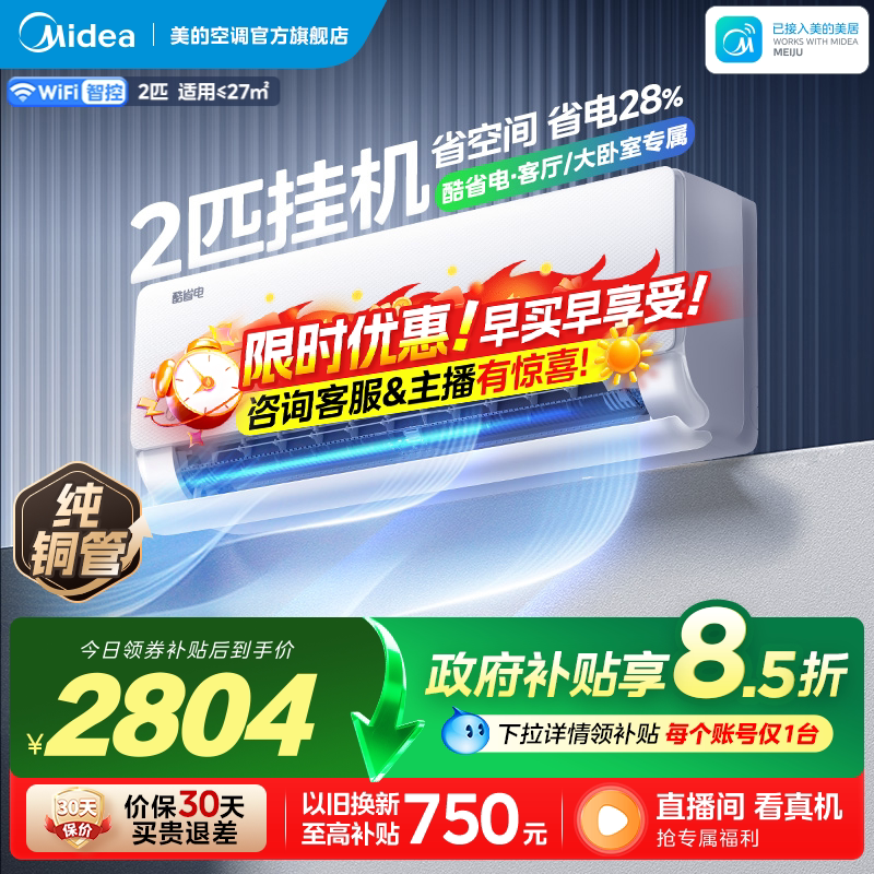 美的官方空调壁挂式2匹一级变频挂机冷暖家用大风量大挂酷省电