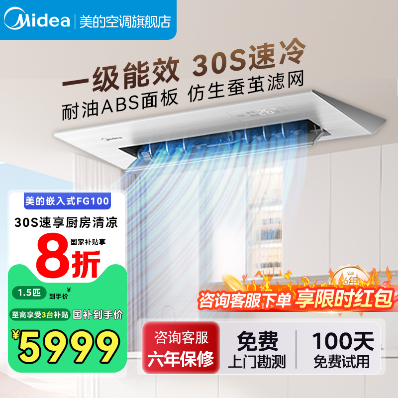美的厨房空调清凉1.5匹一级能效