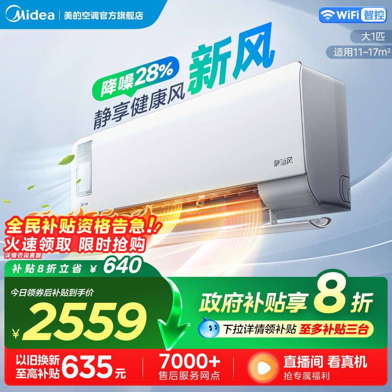 Midea/美的新风空调大1匹一级