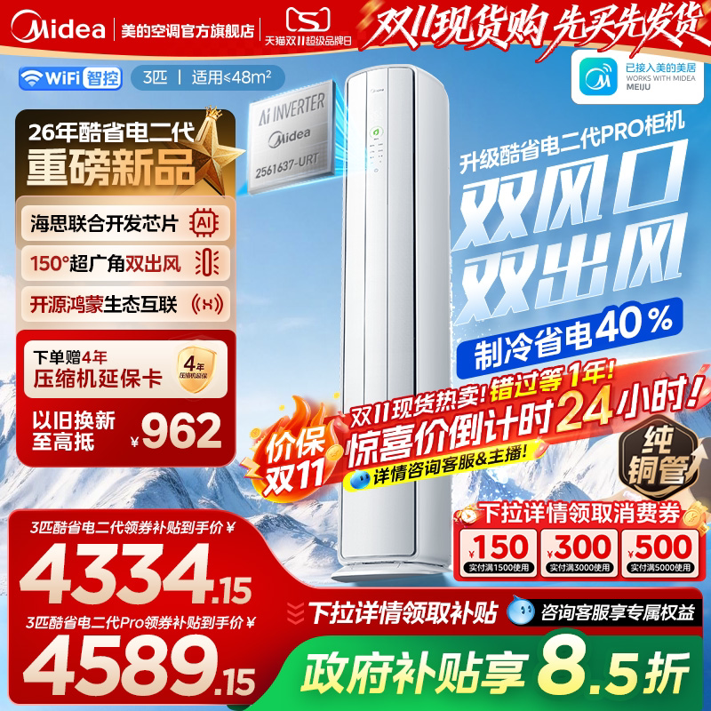 美的空调酷省电二代Pro3匹一级冷暖变频家用官方正品鸿蒙立式柜机