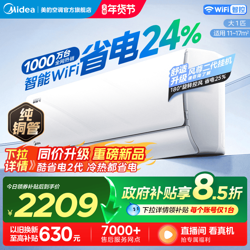 美的官方正品空调家用一级官网卧室大1匹变频冷暖挂机酷省电