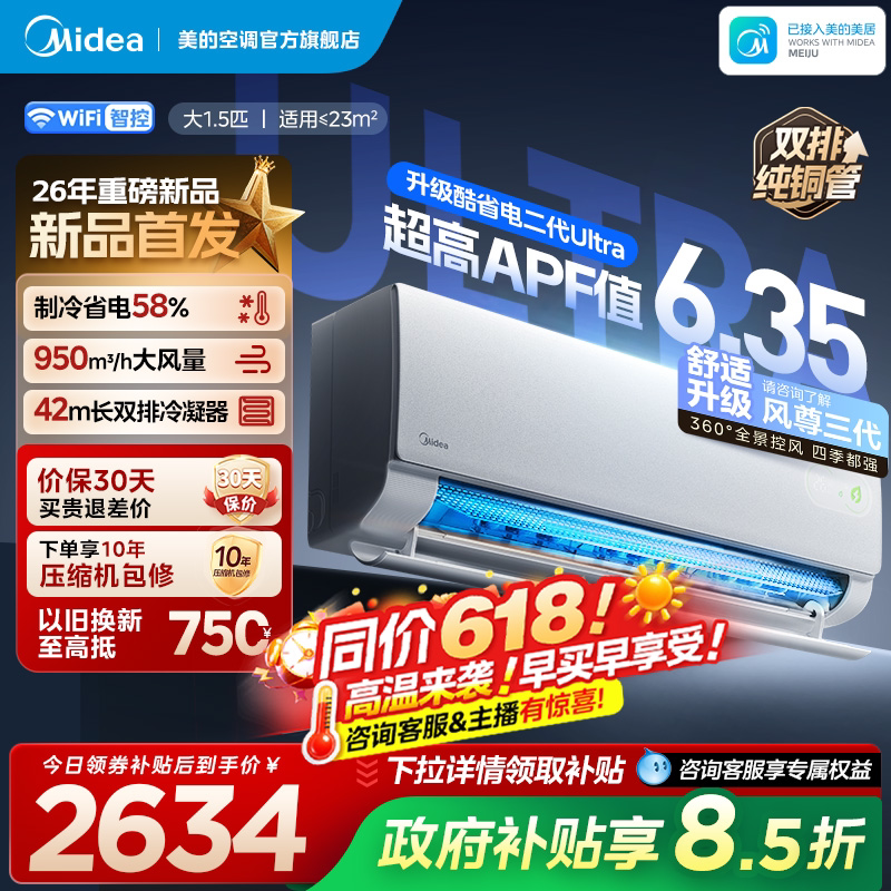 美的酷省电二代Ultra空调冷暖变频官方正品大1.5匹卧室2026款挂机图片