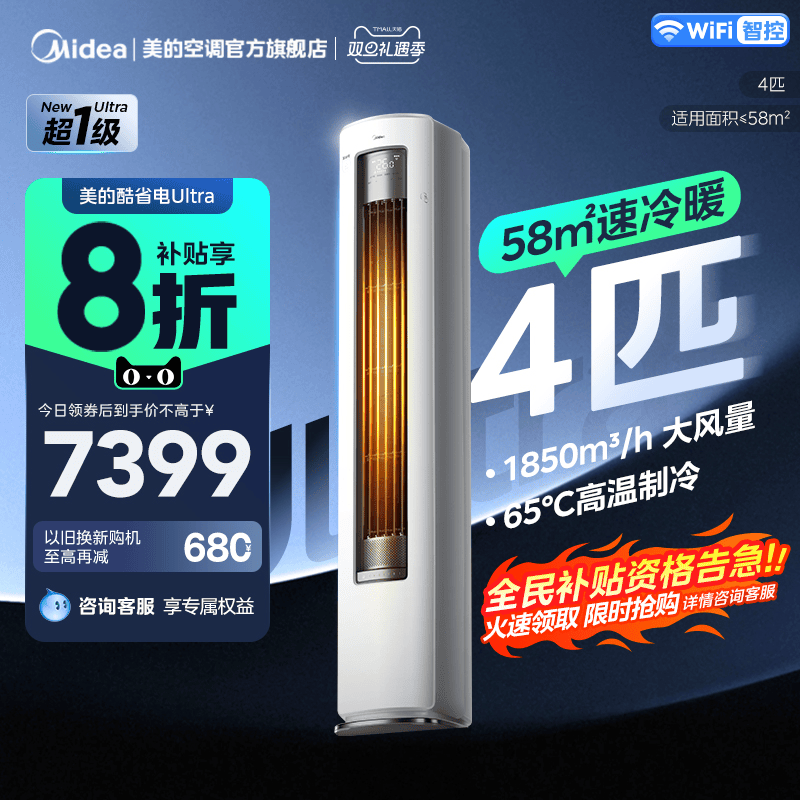 【新品首发】美的空调4匹酷省电Ultra一级能效大客厅立式柜机