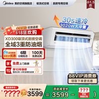 美的廚房空調(diào)多重防油煙