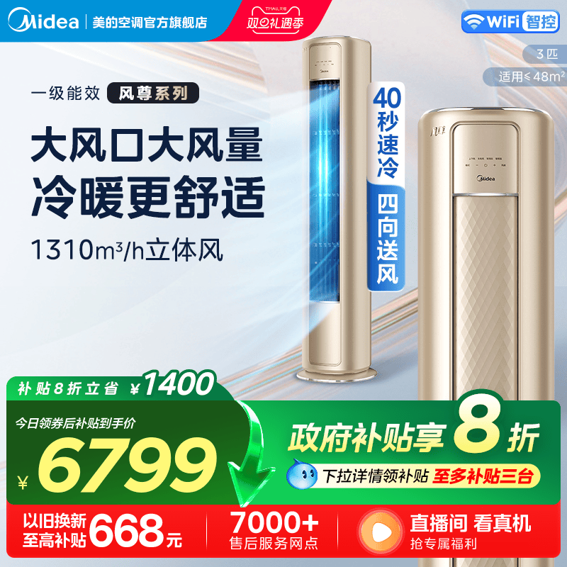 美的空调3匹智能变频一级能效立式柜机客厅家用节能冷暖两用风尊