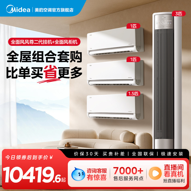 美的空调全面风风尊二代系列套装一级冷暖1匹1.5匹挂机3匹柜机,大家电,家用空调套装,淘宝优惠券,粉丝福利购,淘宝优惠卷