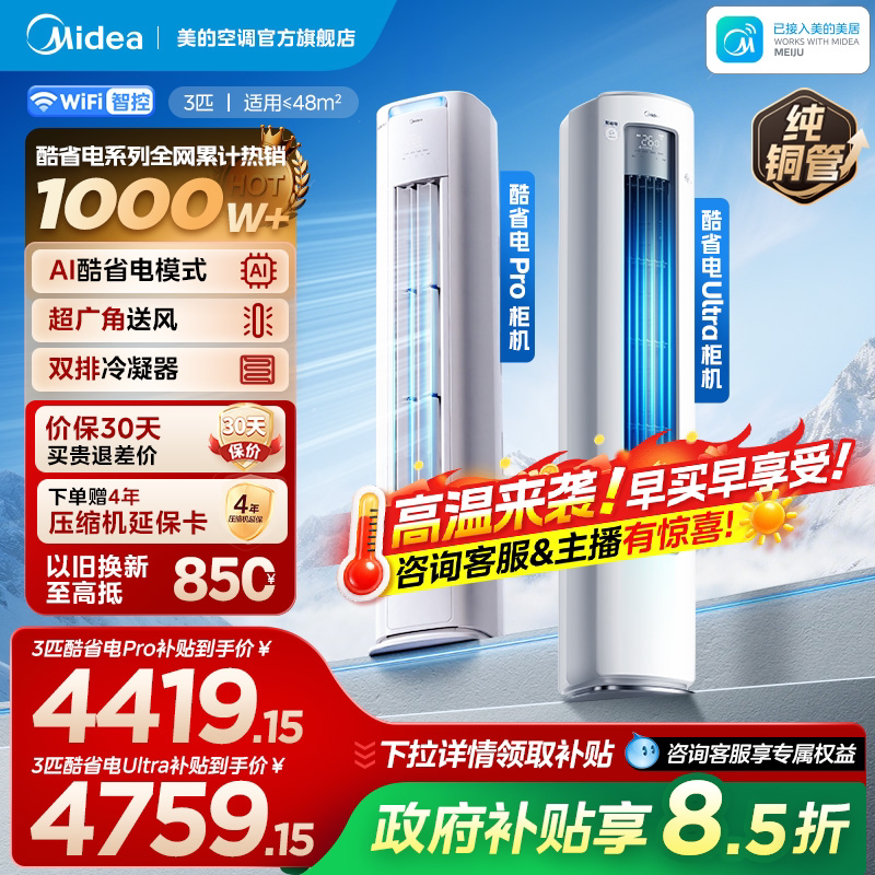美的空调酷省电Ultra一级立式柜机变频2匹3匹家用客厅冷暖正品Pro图片