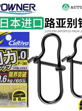 OWNER欧纳龚磊设计欧娜路亚别针P-38加强哑黑微物海钓快速连接器