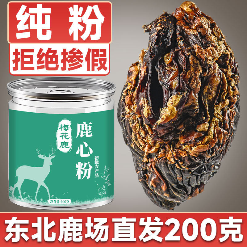 吉林梅花鹿鹿心粉鹿心血养心粉正品新鲜鹿心血粉整个梅花鹿心200g