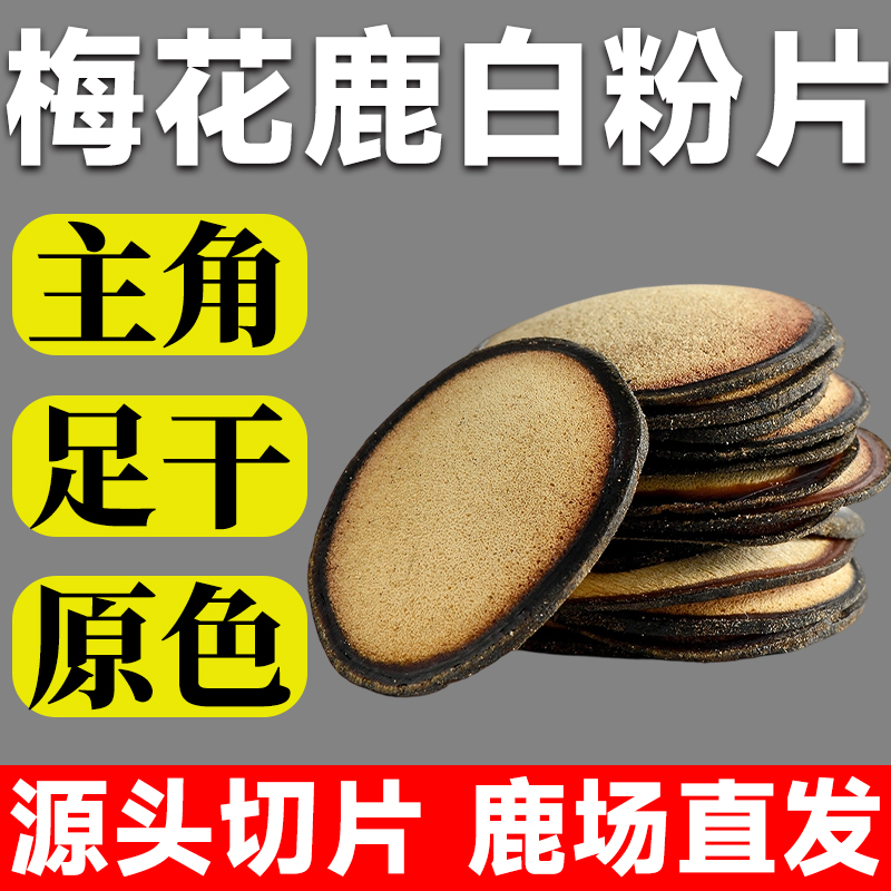 吉林梅花鹿正品鹿茸片白粉片鹿茸红粉头茬泡酒血片泡水中药材10克