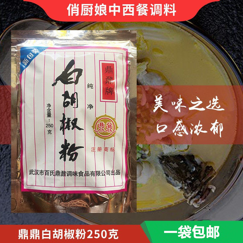 包邮包邮鼎鼐牌白胡椒粉250g 炒菜牛排 火锅 肉制品 去腥增香