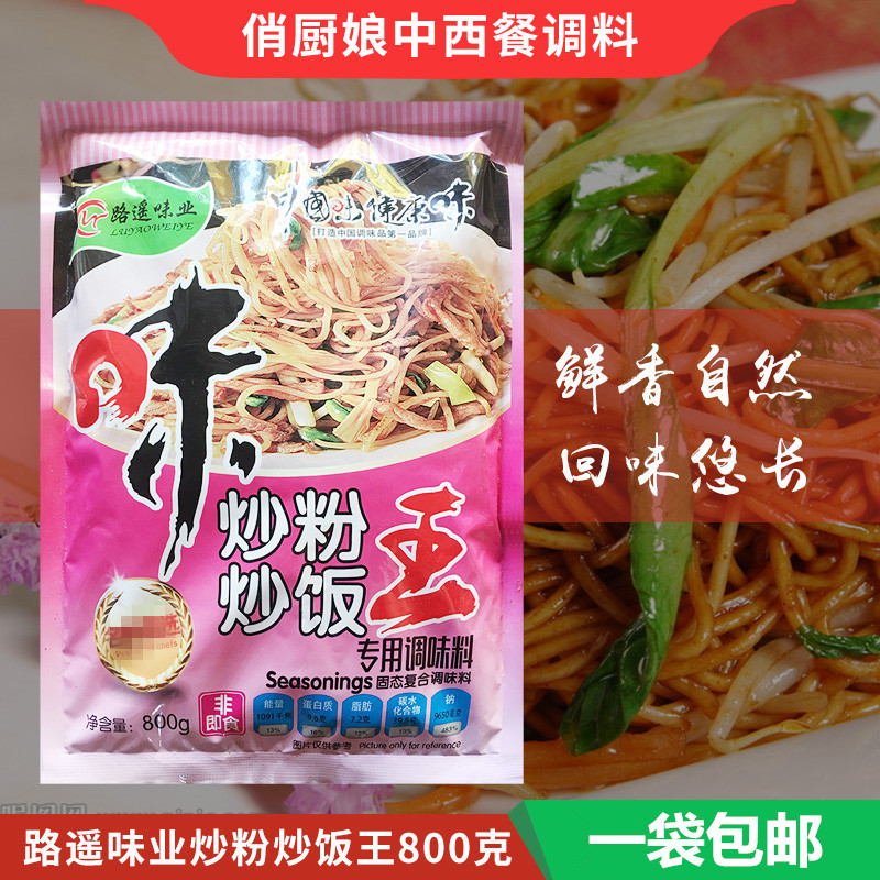 新包装路遥味业炒粉炒饭王调味料800克 炒粉炒面炒花饭炒菜调料