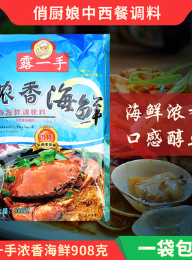 露一手浓香海鲜粉调味料908g 加鲜增味 馅料 调汤 炒菜火锅麻辣烫