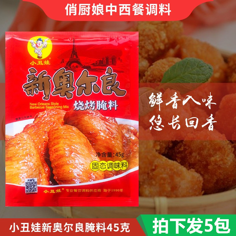 5袋一组小丑娃新奥尔良烧烤腌料45克 烤鸡翅烤肉烧烤腌制调味料