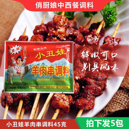 5袋一组小丑娃烤羊肉串调料 45克烤肉撒料孜然烧烤调料铁板烧羊肉