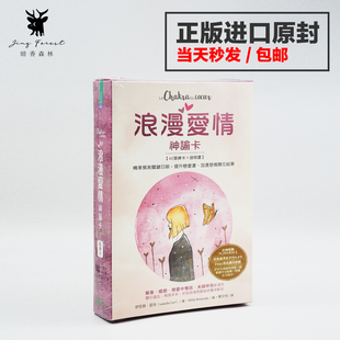 【现货正版】浪漫爱情神谕卡 爱情指引卡台湾原版正版繁体中文版