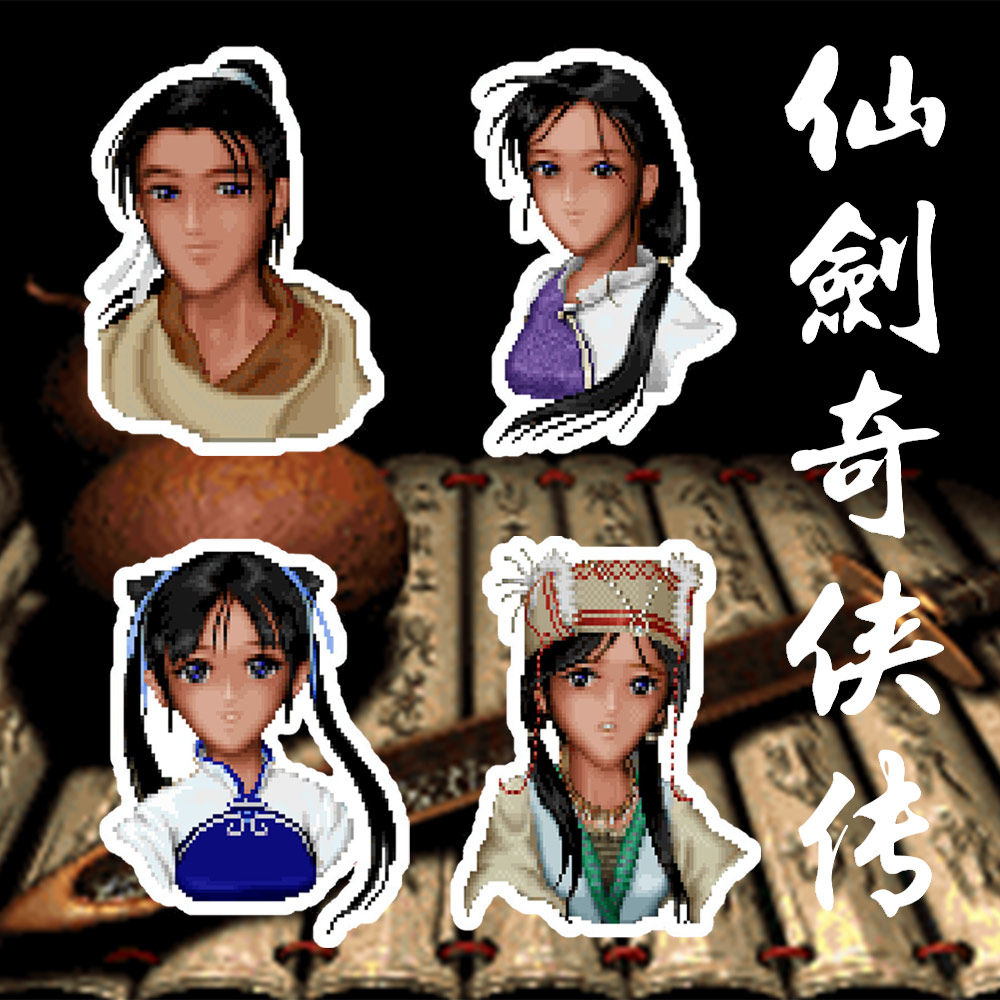 仙剑怀旧复古笔记本电脑车身贴纸