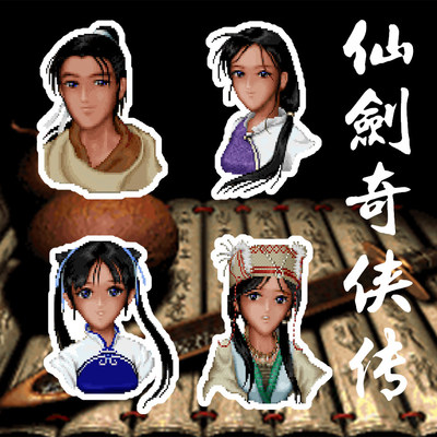 仙剑怀旧复古笔记本电脑车身贴纸