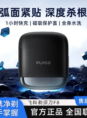 飞科F8高速往复式剃须刀全身水洗