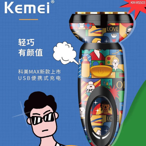 科美迷你双头充电式剃须刀