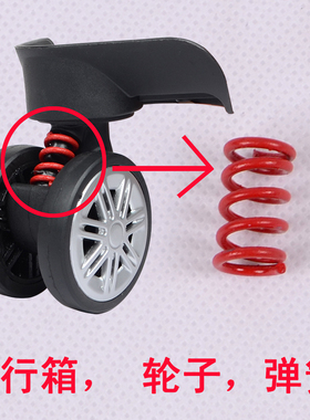 拉杆箱旅行箱行李箱登机箱维修配件轮子减震弹簧红弹簧轱辘弹簧
