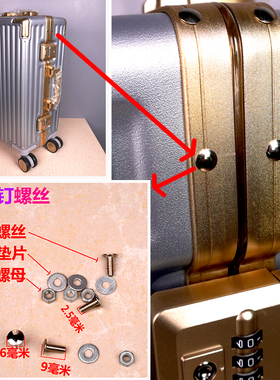 拉杆箱行李箱子皮箱登机箱PU旅行帆布箱包维修配件通用铆钉螺丝钉