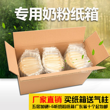 特硬奶粉纸箱送气柱奶粉纸箱打包装1