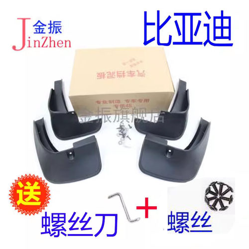 适配比亚迪速锐挡泥板