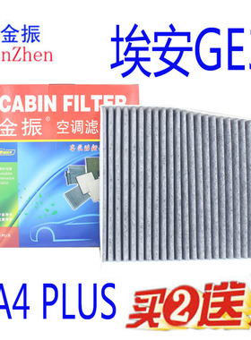 适配21款22款 传祺GA4 埃安GE3 GS4PLUS 空调滤芯 GA4 空调滤清器