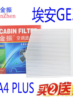 适配20 21款 埃安GE3 GS4PLUS 传祺GA4 PLUS 空调滤芯 空调滤清器