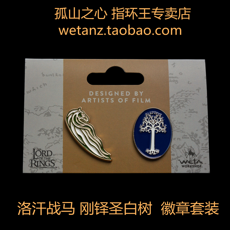 weta 指环王 霍比特人 中土 洛汗 战马 刚铎 圣白树 徽章 胸针