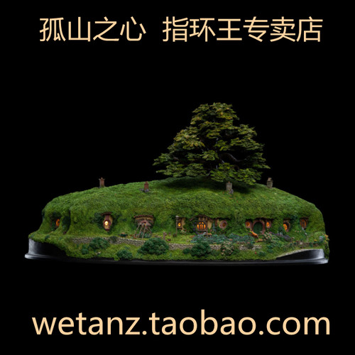 weta指环王霍比屯袋底洞