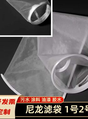 尼龙网过滤袋油漆涂料胶水润滑油白酒葡萄酒蜂蜜水处理1号2号滤袋
