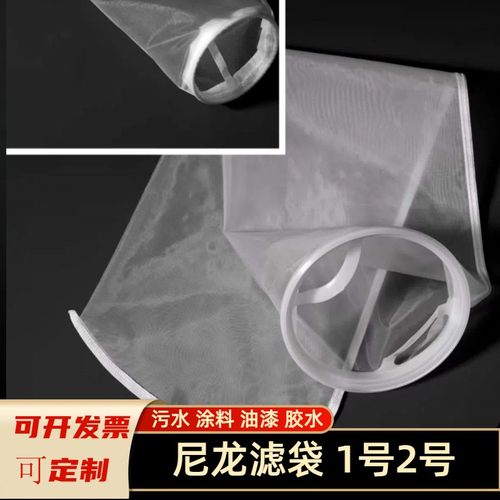 尼龙网过滤袋油漆涂料胶水润滑油白酒葡萄酒蜂蜜水处理1号2号滤袋