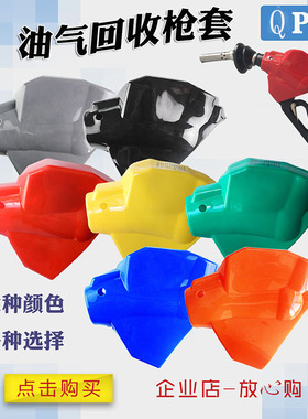 加油枪配件QPW油气回收加油枪枪套保护套皮套胶套耐用型橡胶枪套