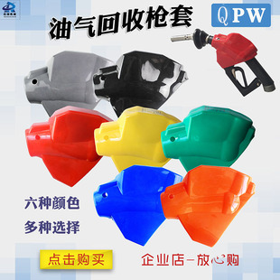 加油枪配件QPW油气回收加油枪枪套保护套皮套胶套耐用型橡胶枪套