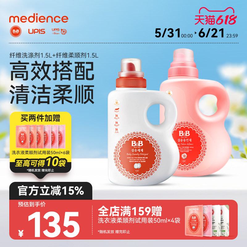 B&B保宁宝宝洗衣液婴幼儿童专用洗衣液去污专用婴幼儿衣物柔顺剂