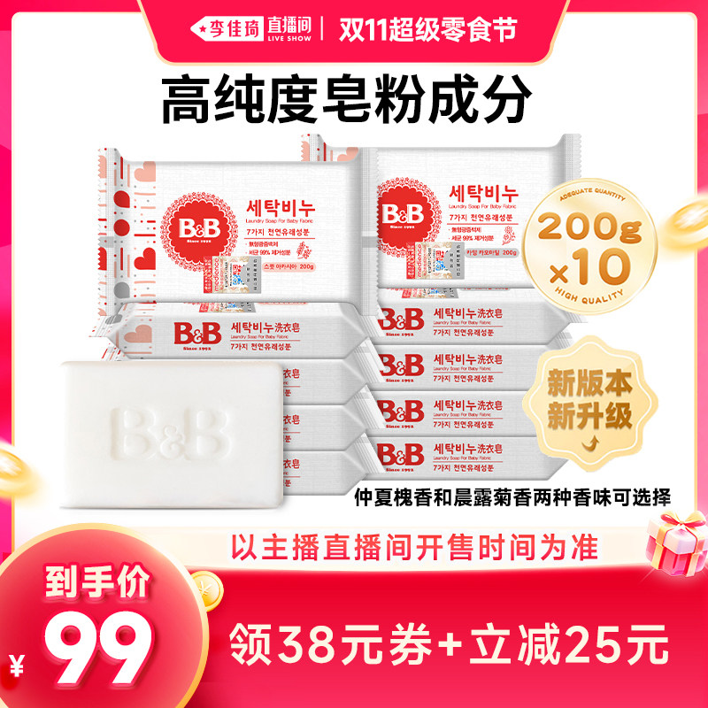 【李佳琦直播间双11超级零食节】 B&B保宁宝宝婴儿洗衣皂10块
