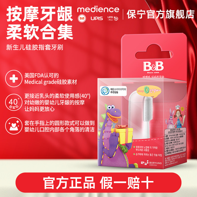B&B保宁新生婴幼儿专用牙刷0-2岁婴幼儿专用清洁口腔幼儿硅胶牙刷